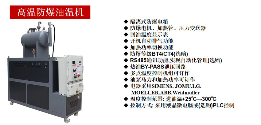 高爆防爆油温机