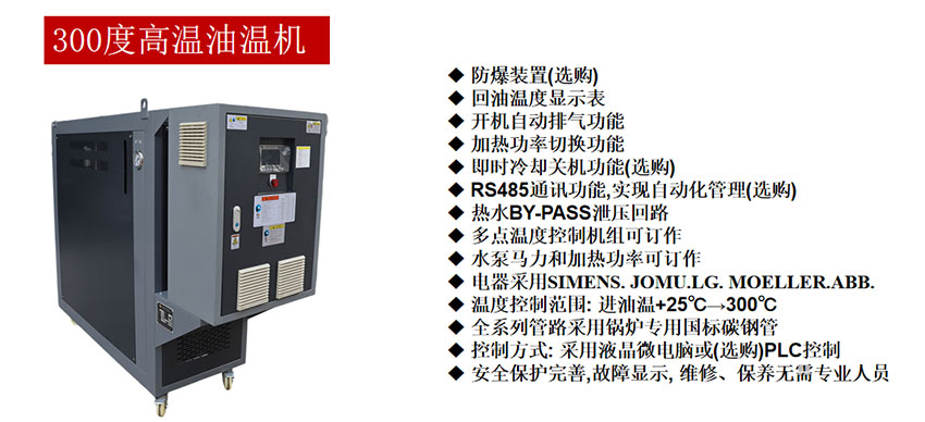 300度高温油温机